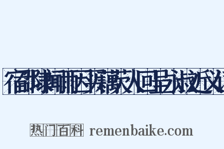 宿邵埭闻雨因买藕芡人回呈永叔近义词是什么意思的图片